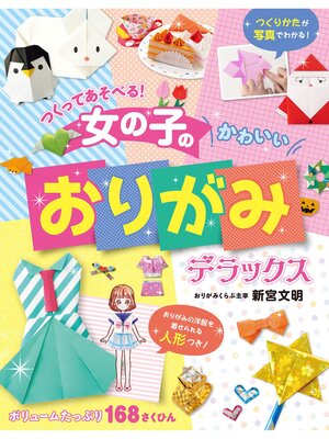 cover image of つくってあそべる!　女の子のかわいいおりがみ　デラックス